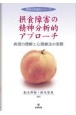 OD＞摂食障害の精神分析的アプローチ　病理の理解と心理療法の実際