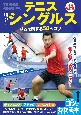 テニス　勝つ！シングルス　試合を制する50のコツ　増補改訂版