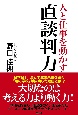 人と仕事を動かす直談判力