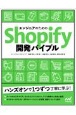 エンジニアのためのShopify開発バイブル