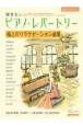 初級ソロ・アレンジ　弾きたいピアノ・レパートリー［極上のリラクゼーション曲集］
