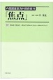 内閣調査室海外関係資料「焦点」　第239号〜第246号（昭和43年1月22日〜昭和（20）