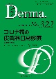 Derma．　コロナ禍の皮膚科日常診療　2022年5月号　Monthly　Book（322）