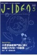 JーIDEO　小児感染症専門医に訊く米国COVIDー19事情　Vol．6　No．3（May　微生物から公衆衛生まで、まるごと詰まった感染症総合