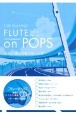 FLUTE　on　POPS　フルートソロ演奏＆カラオケ伴奏CD付