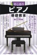 初心者のピアノ基礎教本