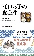 江戸っ子の食養生