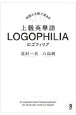 上級英単語LOGOPHILIA　知識と文脈で深める