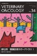 VETERINARY　ONCOLOGY　小動物腫瘍科専門誌（34）