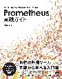 Prometheus実践ガイド　クラウドネイティブな監視システムの構築