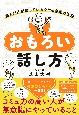 おもろい話し方　芸人だけが知っているウケる会話の法則