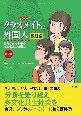 まんがクラスメイトは外国人　課題編　私たちが向き合う多文化共生の現実