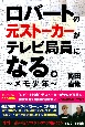 ロバートの元ストーカーがテレビ局員になる。〜メモ少年〜