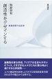 創造性をデザインする　建築空間の社会学