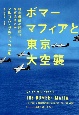 ボマーマフィアと東京大空襲　精密爆撃の理想はなぜ潰えたか