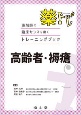 薬トレ　高齢者・褥瘡　薬剤師の臨床センスを磨くトレーニングブック