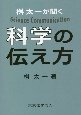 桝　太一が聞く　科学の伝え方