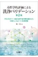 毒性学的評価による洗浄バリデーション　PIC／Sガイド・改正GMP省令等を踏まえたHBE　第2版