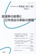 唯物論と現代　総選挙の結果と日本政治の革新の課題（65）