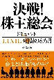 決戦！株主総会　ドキュメントLIXIL死闘の8カ月