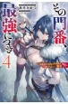 その門番、最強につき　追放された防御力9999の戦士、王都の門番として無双する（4）