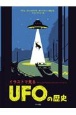 UFOの歴史　イラストで見る