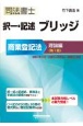 司法書士択一・記述ブリッジ商業登記法理論編　第7版