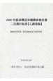 経済構造実態調査報告書　二次集計結果　（乙調査編）　機械修理業，電気機械器具修理業編　2020