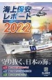 海上保安レポート　2022