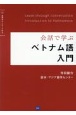 会話で学ぶベトナム語入門　音声ダウンロード付き