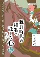 鎌倉時代の和歌に託した心・続　建礼門院・源頼朝・九条兼実・鴨長明・後鳥羽院宮内卿