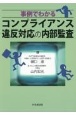 事例でわかるコンプライアンス違反対応の内部監査