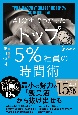 AI分析でわかった　トップ5％社員の時間術