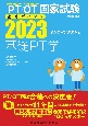 理学療法士・作業療法士国家試験必修ポイント基礎PT学　2023　基礎理学療法学・理学療法評価学・理学療法治療学（基