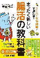 まったく新しい腸活の教科書　スーパー食物繊維で不調改善！