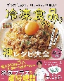 1万食の冷凍食品を食べつくしたプロが考えた！！プラス1食材でバリエーション無限大