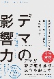 デマの影響力　なぜデマは真実よりも速く、広く、力強く伝わるのか？