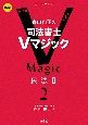 森山和正の司法書士Vマジック　第2版　民法2（2）