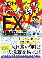 漁師トレーダー翔の「一本釣りFX」　世界一やさしいデイトレ・スキャルピング入門