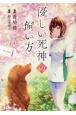 優しい死神の飼い方　THE　COMIC（1）