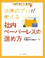 法律のプロが教える社内ペーパーレスの進め方