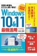 Windows　10＆11　最強活用バイブル　2022年最新版　定番も新版もとことん使い倒せ