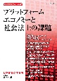 プラットフォームエコノミーと社会法上の課題