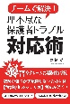 チームで解決！理不尽な保護者トラブル対応術