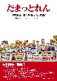 だまっとれん　河井疑惑　まだ終わっていない