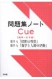 問題集ノートCue【標準〜応用編】　数学A　「図形の性質」「数学と人間の活動」