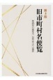 旧市町村名便覧　明治22年から現在まで（令和4年4月1日現在）　第3版