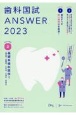 歯科国試ANSWER2023　基礎系歯科医学1　82回〜115回過去34年間歯科医師国家試験問題解（2）