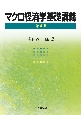 マクロ経済学基礎講義