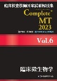 臨床検査技師国家試験解説集　Complete＋MT　2023　臨床微生物学（6）